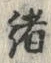글자 緒