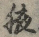 腋の位置