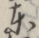 㐌定位東