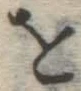 Chữ を