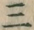 文字三