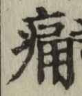 글자 痛