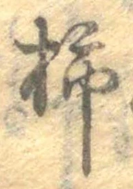 Đã định vị 柿