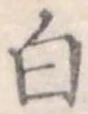 白 위치 확인됨