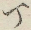 글자 丁
