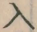 字入