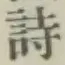 글자 詩