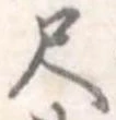 尺 위치 확인됨