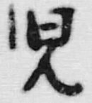 글자 児
