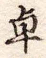 卓 위치 확인됨