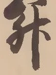 「升」字