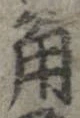 已定位角