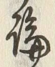“論”字