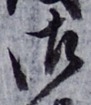 글자 御
