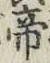 글자 帝