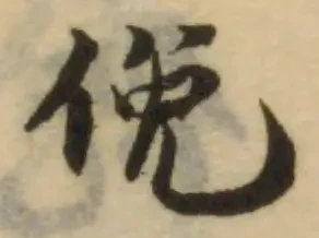 位置 確認된 俛