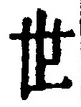 𡨸世