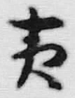 글자 夷
