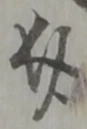 介 위치 확인됨
