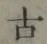 글자 古