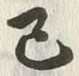 글자 己