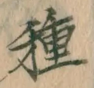 글자 種