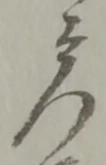 位置定マレル門