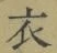 글자 衣