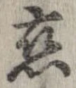 已定位未指定