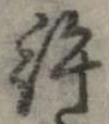 許，已得其位
