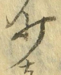 Đã định vị 少