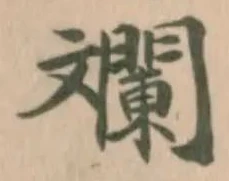 斕の位置
