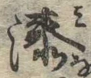 湊 위치 확인됨
