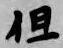 글자 但