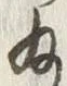 글자 給