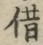 字借