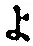 字よ