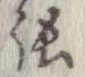 㐌定位張