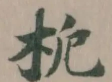 枙 위치 확인됨