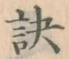 文字訣