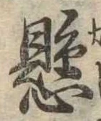 懸，已得其位