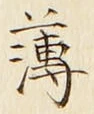 글자 薄