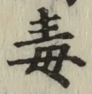 글자 毒