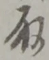 位置定マレル取