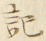 𡨸記