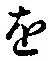 글자 を