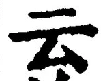 字云