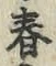 글자 春