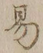 字易