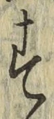 字す